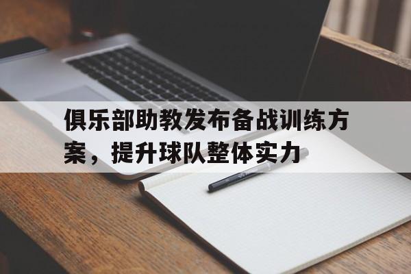 包含俱乐部助教发布备战训练方案，提升球队整体实力的词条